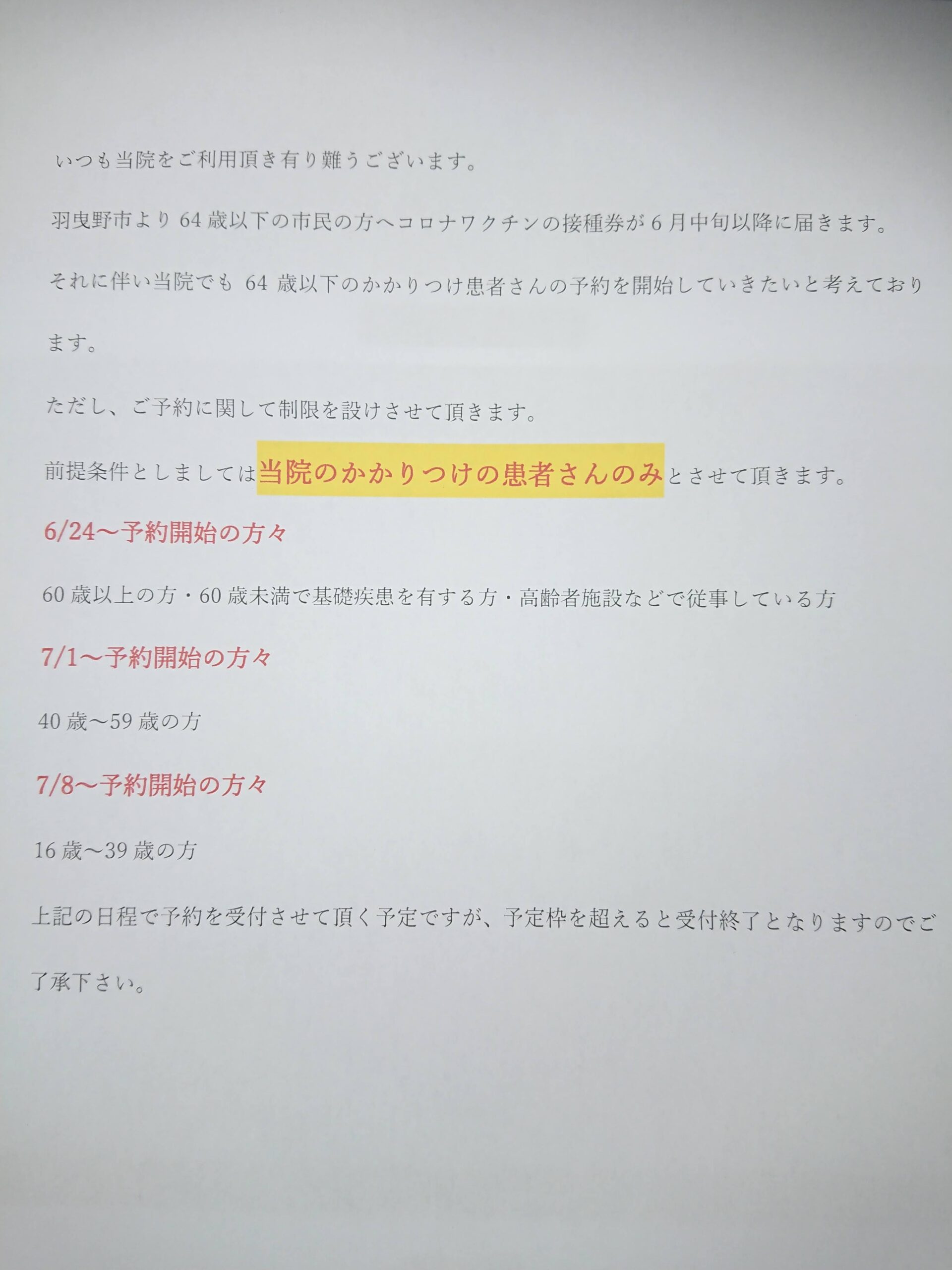 コロナワクチン年齢制限について