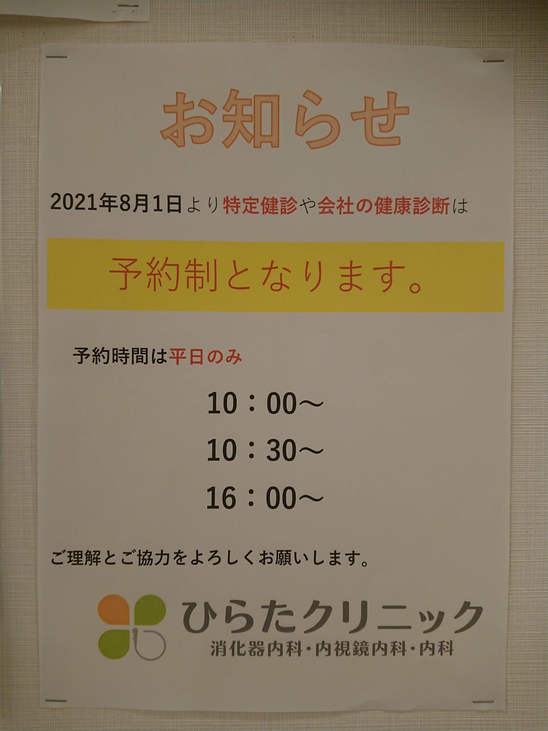 特定検診、健康診断が予約制になります！