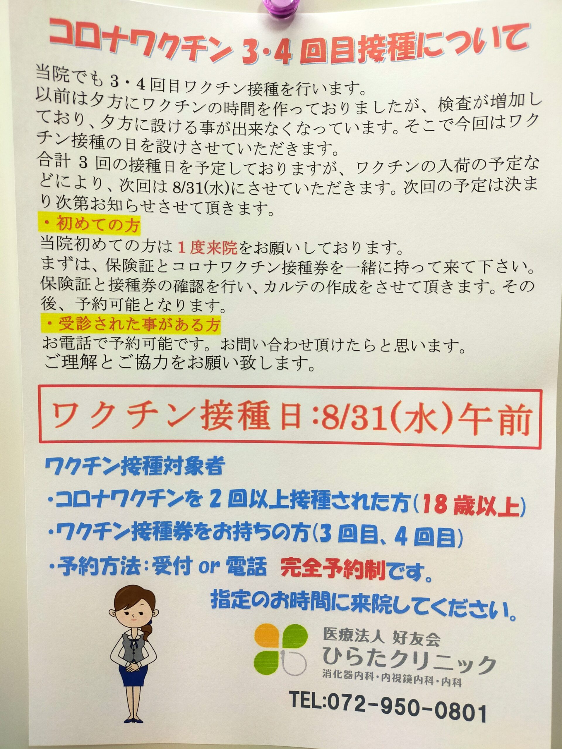 コロナワクチン4回目接種受付　8月31日受付開始