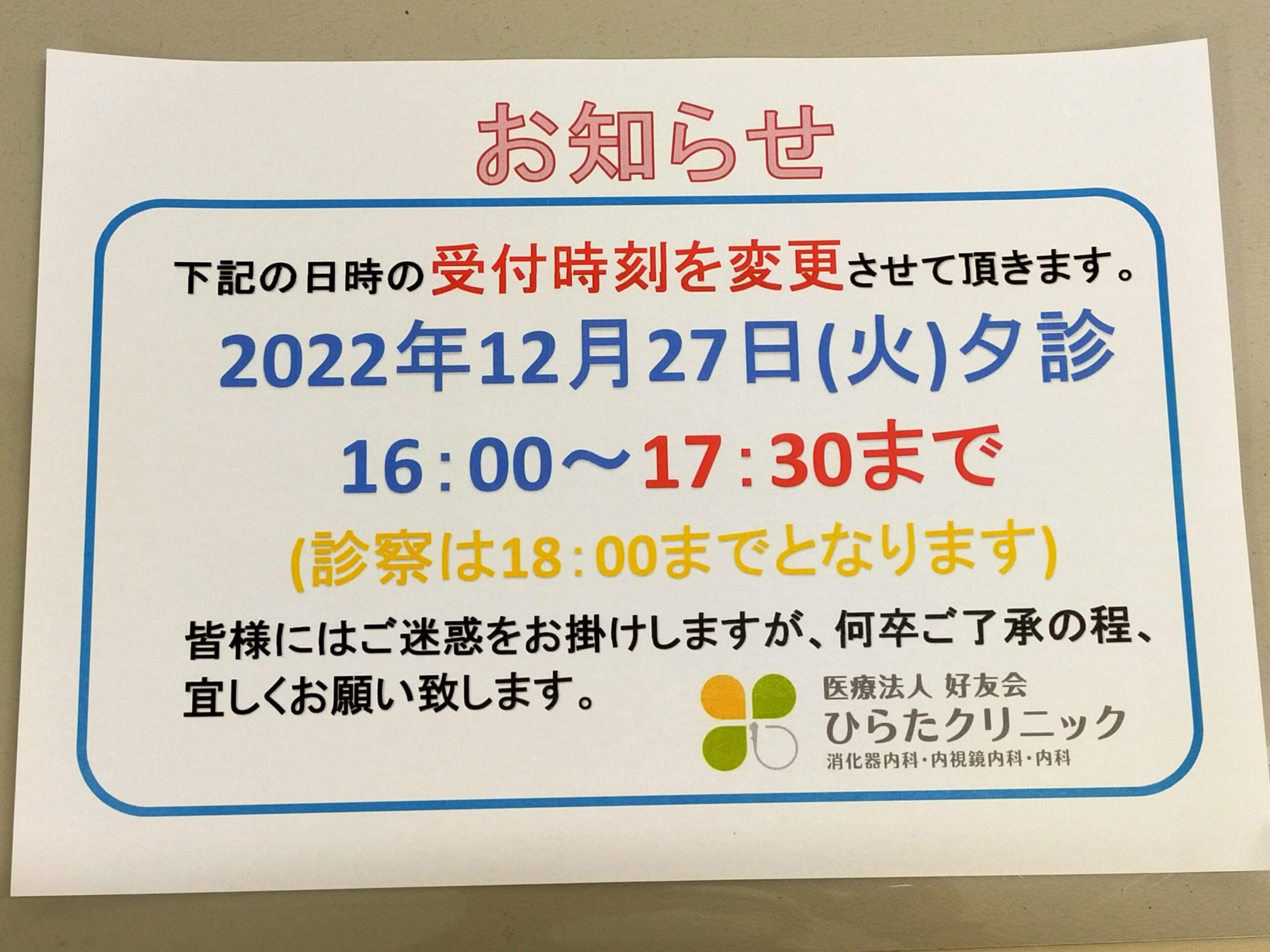 診療時間の変更