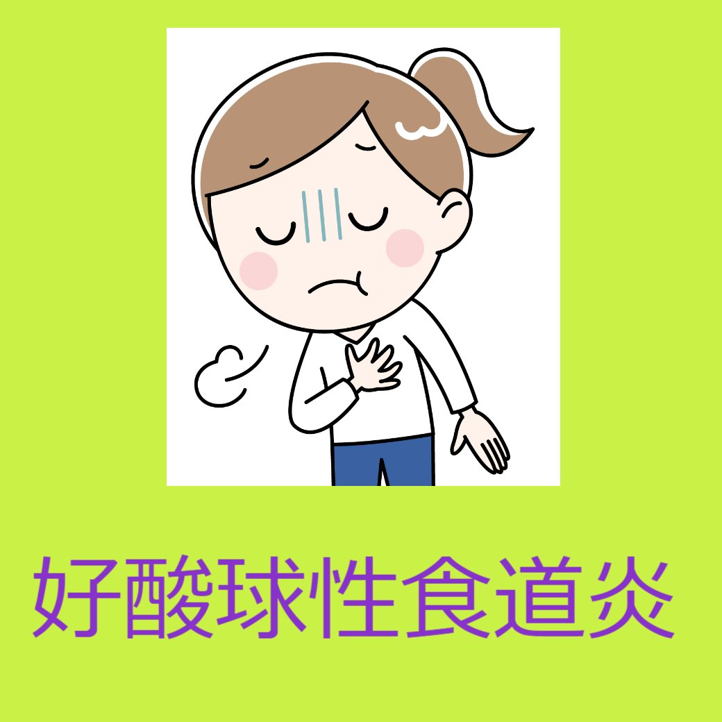 好酸球性食道炎とは