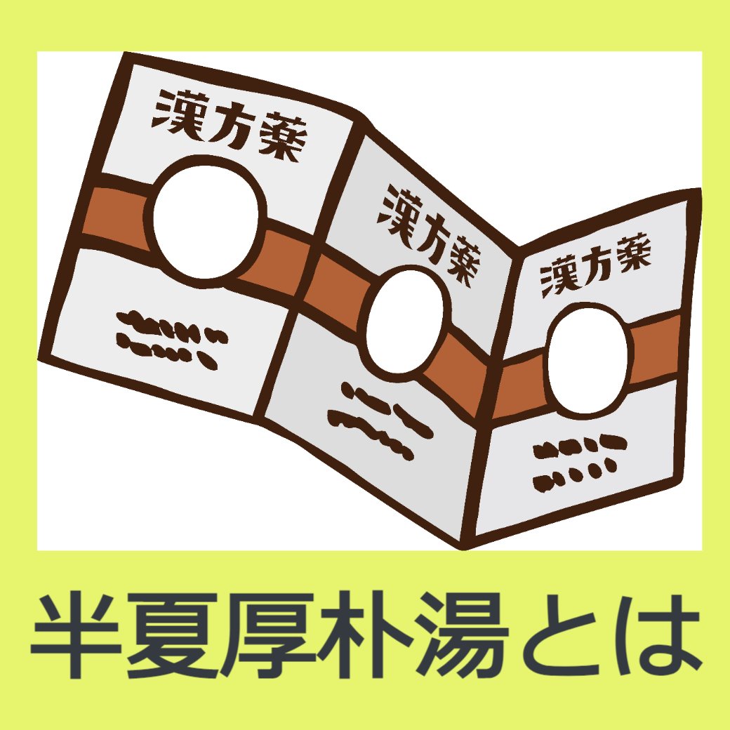 半夏厚朴湯とは