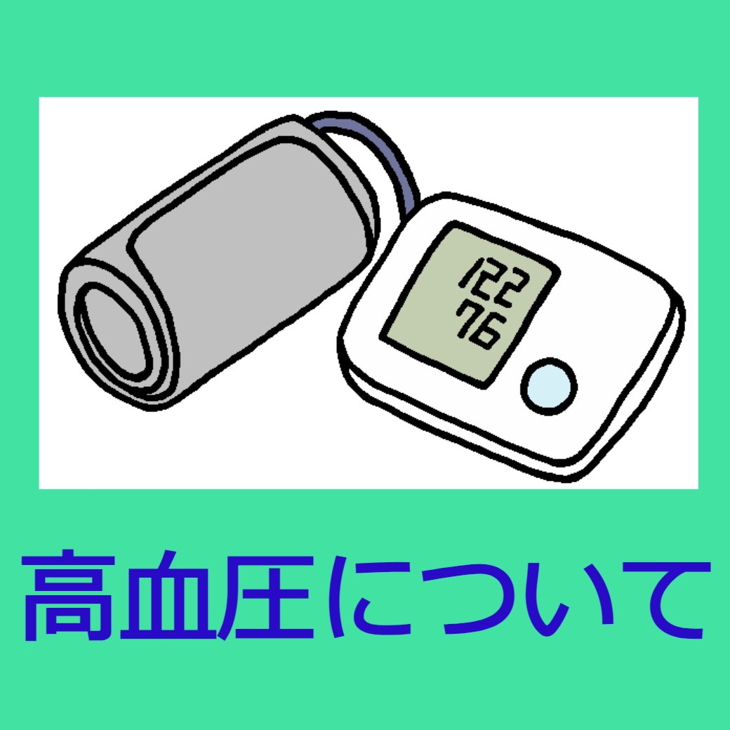 高血圧について No.1
