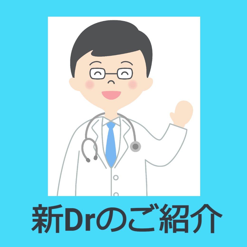 新Drのご紹介