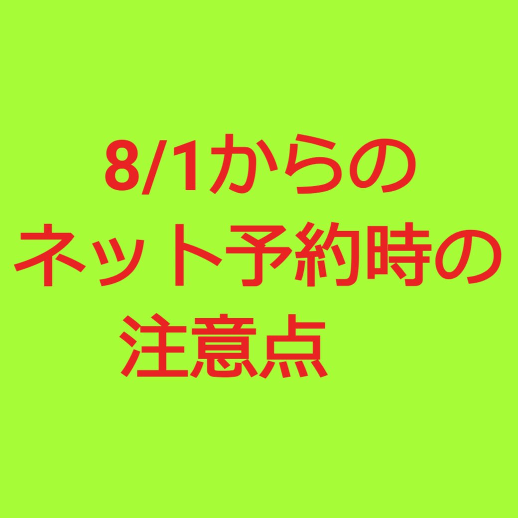 2023/8/1からのネット予約時の注意点
