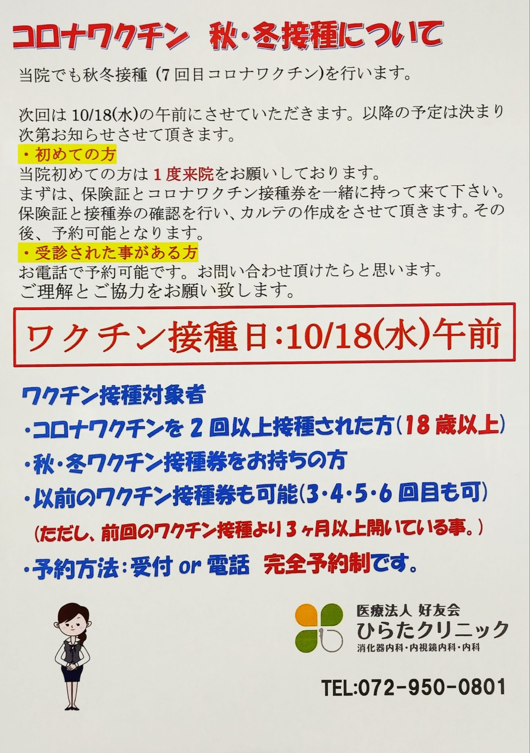 コロナワクチン秋冬　10/18