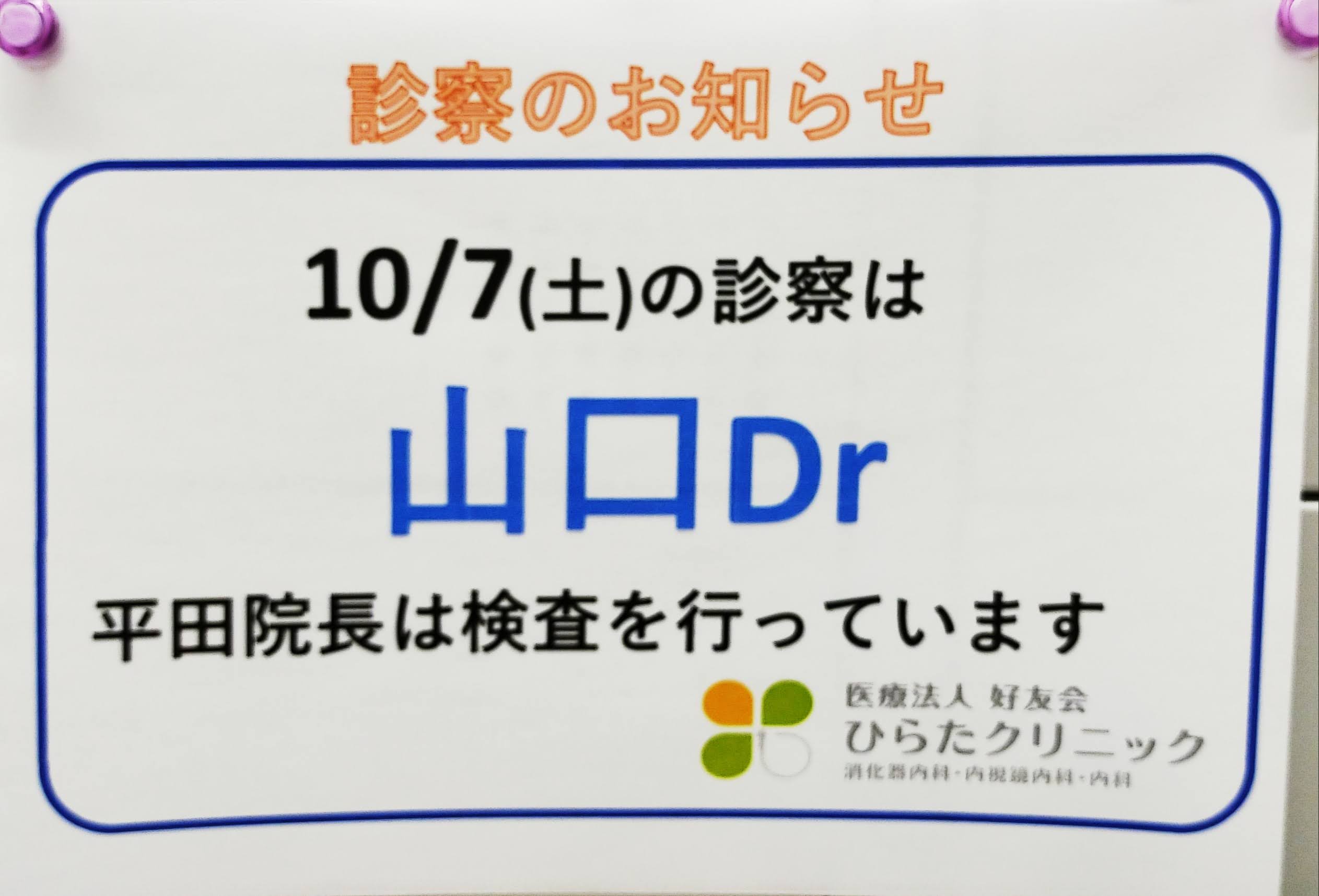 山口先生外来のお知らせ(10/7)