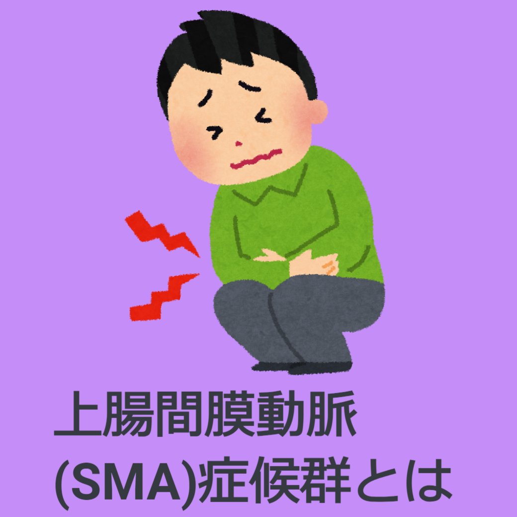 上腸間膜動脈(SMA)症候群とは