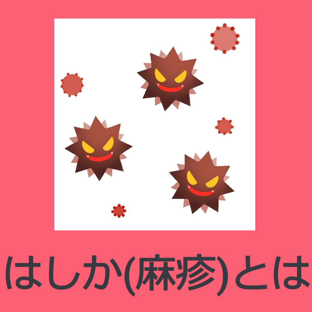 はしか(麻疹)とは