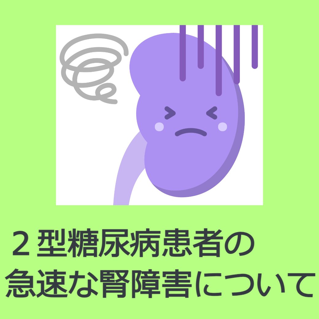2型糖尿病患者の急速な腎障害について