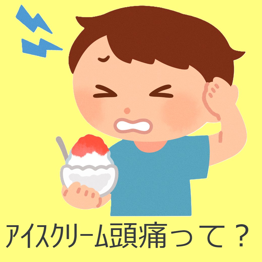 アイスクリーム頭痛って？