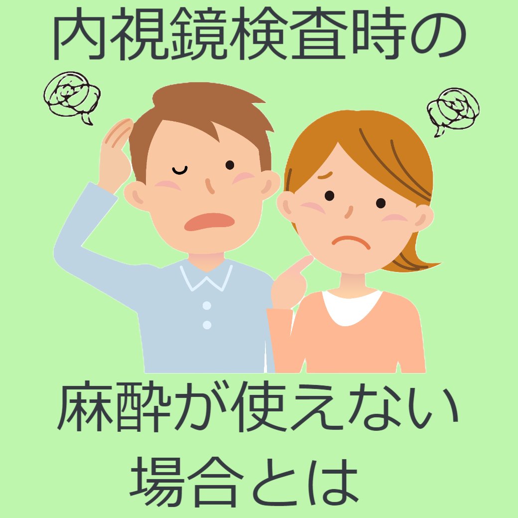 内視鏡検査時に麻酔が使えない場合について