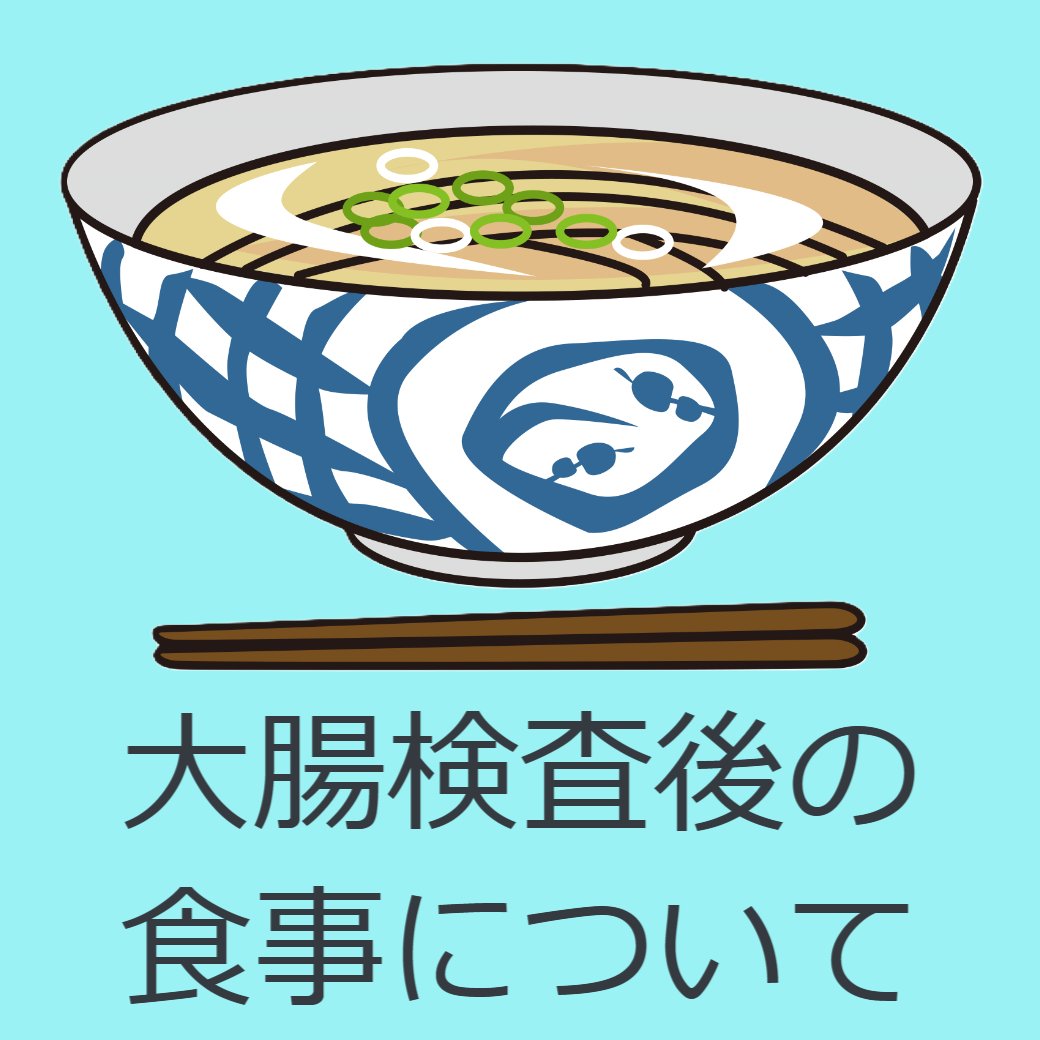 大腸検査後のお食事について