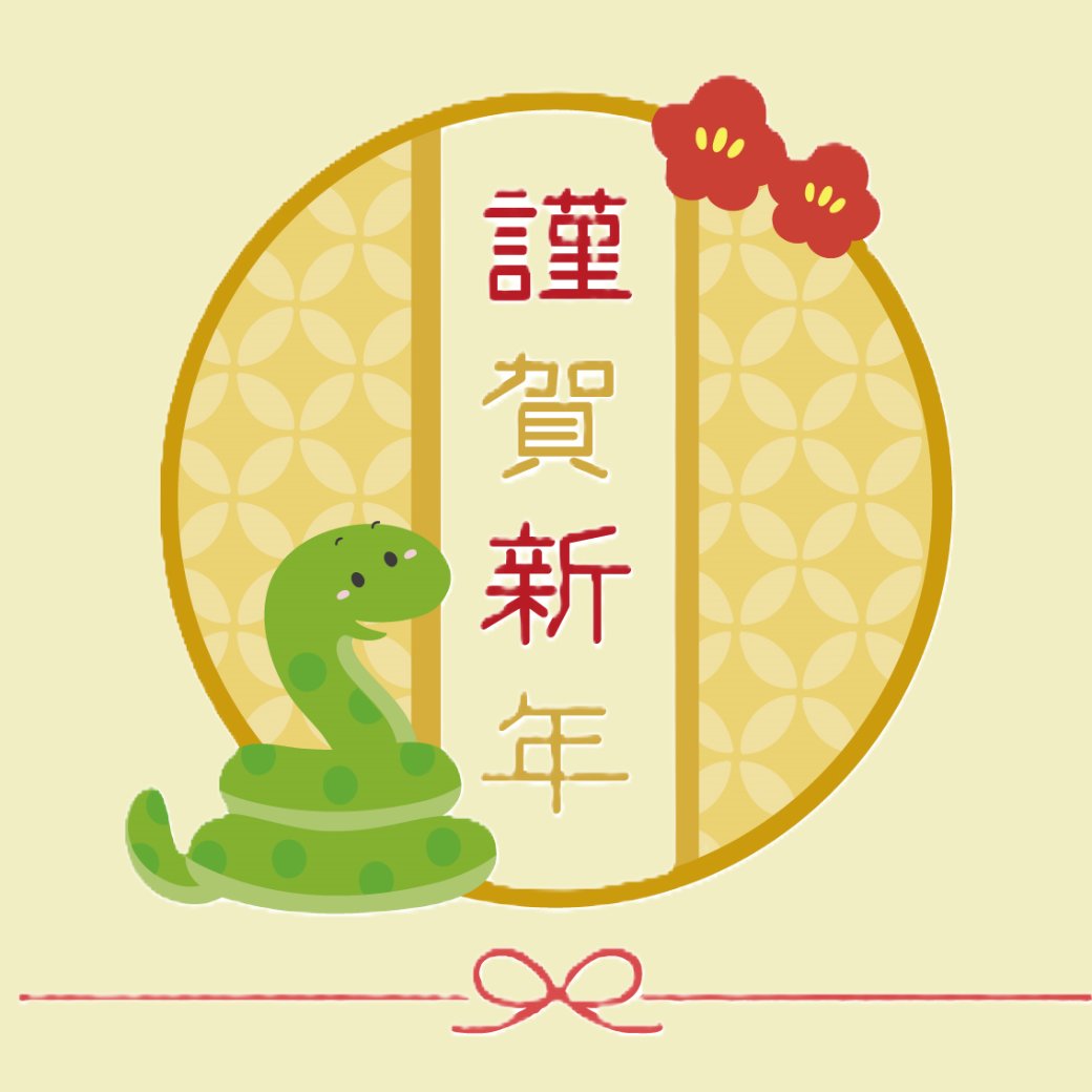 2025年賀正