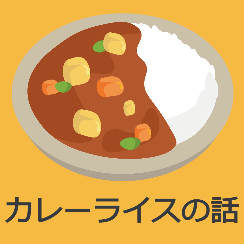 カレーうどんの話